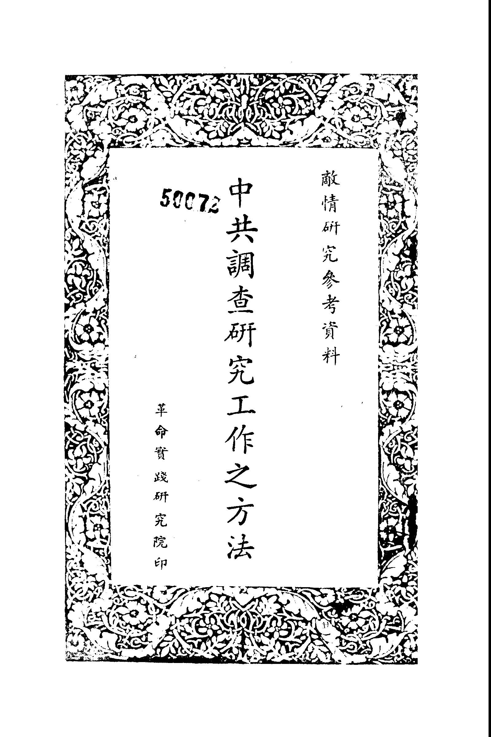 《中共調查研究工作之方法》 作者: 1949年  PDF下载-汉笺公版书