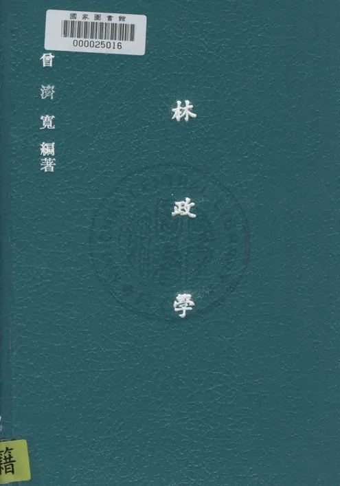 《林政學》 作者:曾濟寬撰 1947年  PDF下载-汉笺公版书
