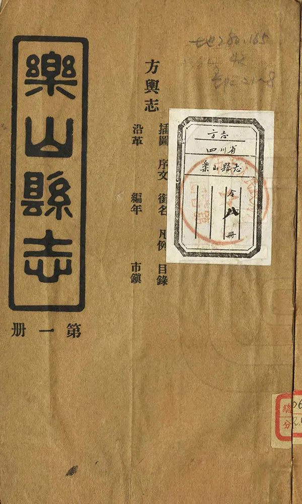 《樂山縣誌》编撰：唐受潘 民國23年[1934] PDF下载-汉笺公版书