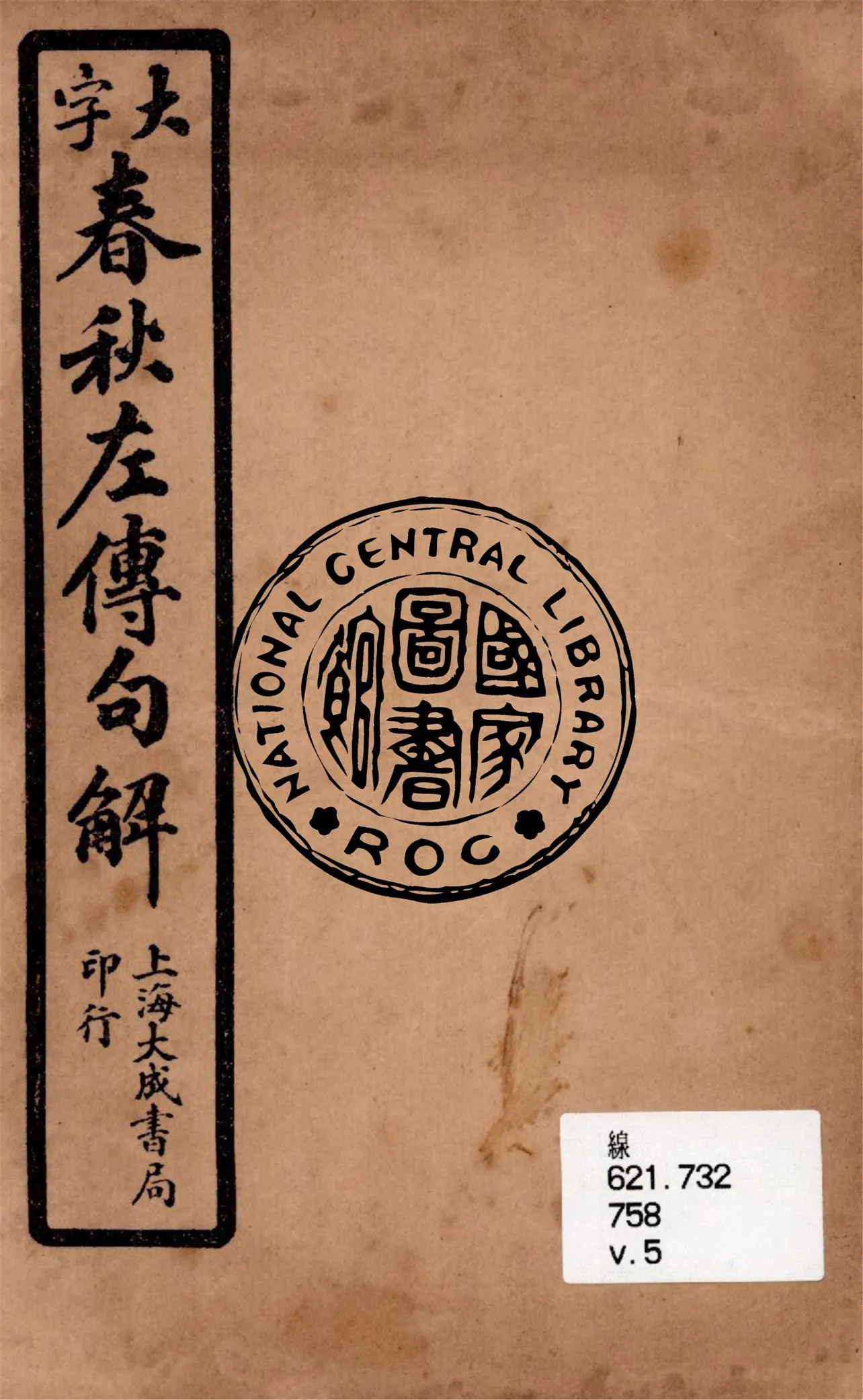 《大字春秋左傳句解 v.5》 作者:韓菼重訂 1924年  PDF下载-汉笺公版书