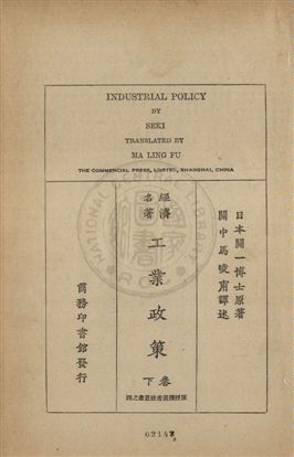 《工業政策 v.2》 作者:(日本)關一博士原著 ; 馬凌甫譯述 1929年  PDF下载-汉笺公版书