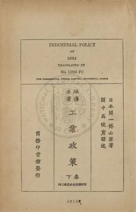 《工業政策 v.2》 作者:(日本)關一博士原著 ; 馬凌甫譯述 1929年  PDF下载-汉笺公版书