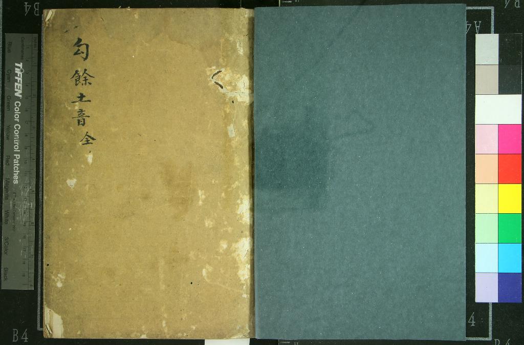 《勾餘土音三卷》作者：(清)清全祖望著  抄本  PDF下载-汉笺公版书