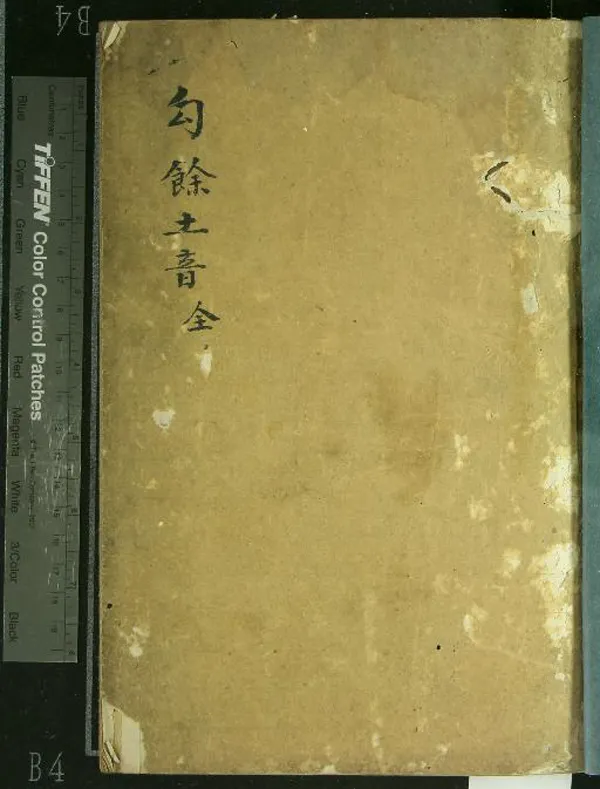 《勾餘土音三卷》作者：(清)清全祖望著  抄本  PDF下载-汉笺公版书