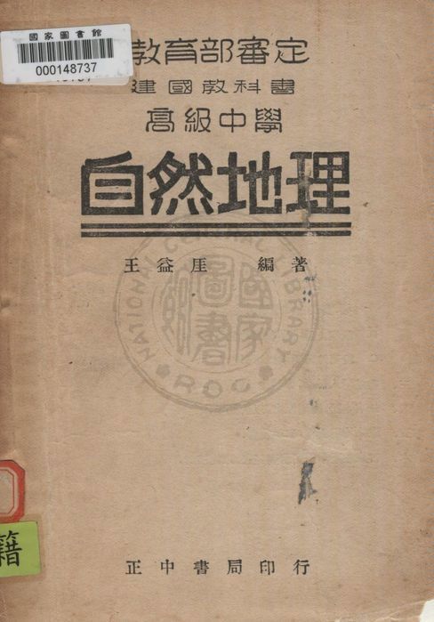 《建國高中自然地理》 作者:王益厓編著 1946年  PDF下载-汉笺公版书