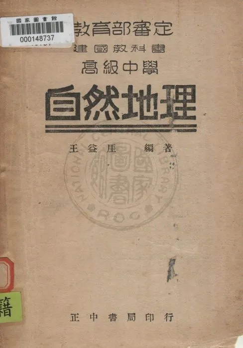 《建國高中自然地理》 作者:王益厓編著 1946年  PDF下载-汉笺公版书
