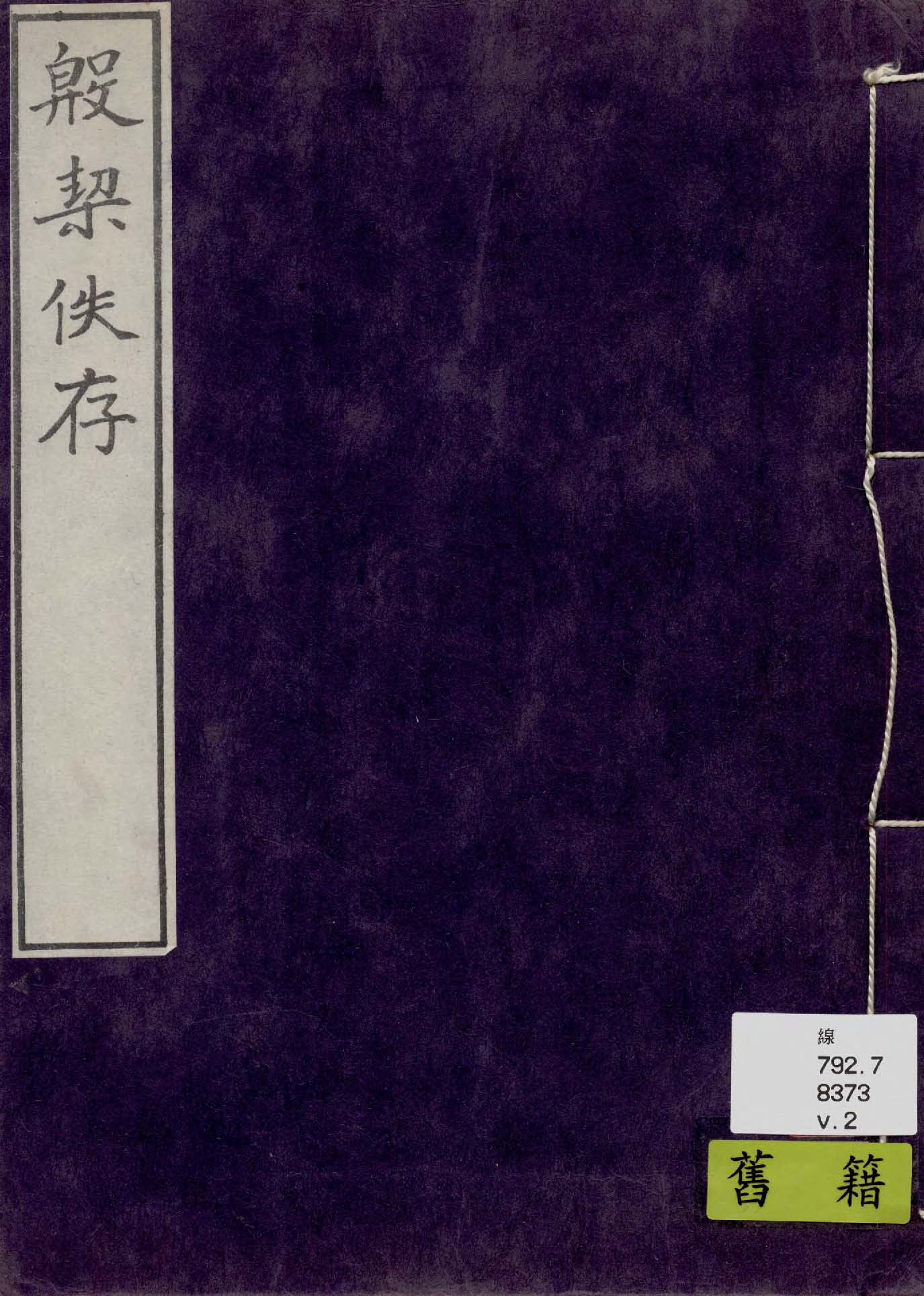 《殷契佚存 v.2》 作者:商承祚輯 1933年  PDF下载-汉笺公版书