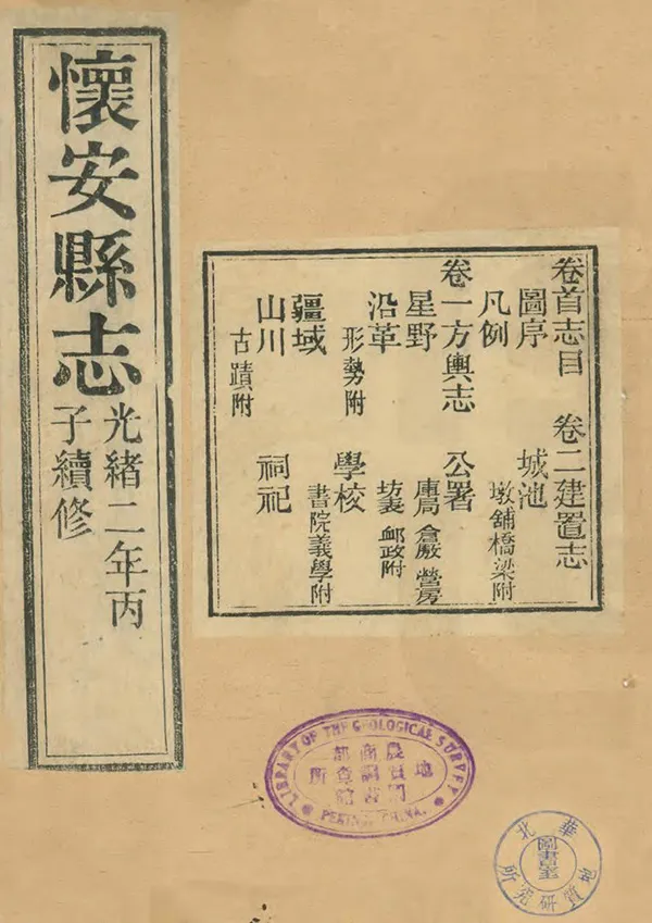 《懷安縣誌》编撰：荫禄 清光緒2年[1876] PDF下载-汉笺公版书