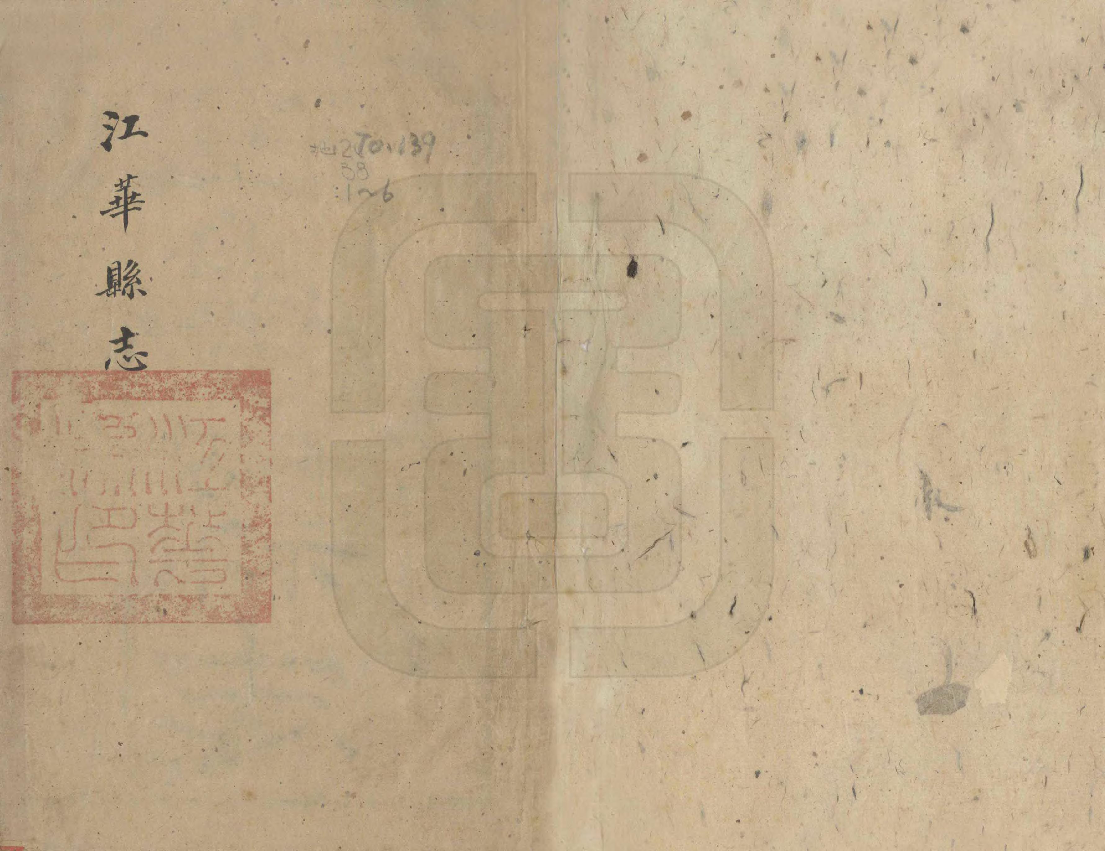 《江華縣誌》编撰：刘华邦 清同治9年[1870] PDF下载-汉笺公版书