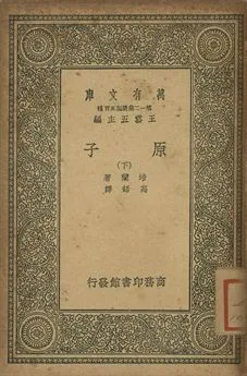 原子 下 1939年 作者:培蘭(J. Perren)著; 高銛譯 PDF下载-汉笺公版书