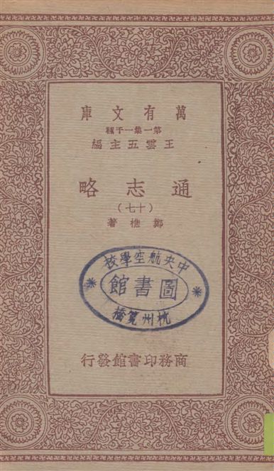 《通志略 v.17》 作者:鄭樵著 1933年  PDF下载-汉笺公版书