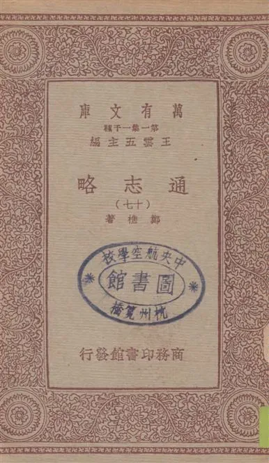 《通志略 v.17》 作者:鄭樵著 1933年  PDF下载-汉笺公版书