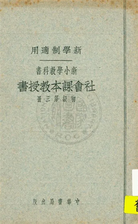 《社會課本教授書 v.3》 作者:蔣鏡芙, 陸衣言編 ; 陸費逵, 戴克敦校 1925年  PDF下载-汉笺公版书