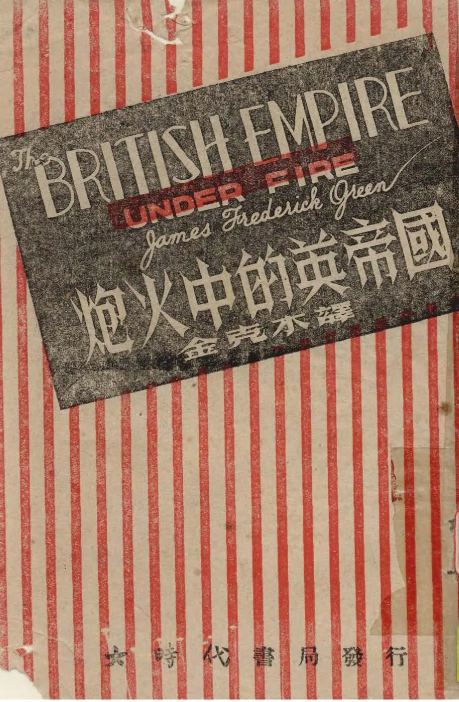 《炮火中的英帝國》 作者:格林(James Frederick Green)原著 ; 金克木譯 1941年  PDF下载-汉笺公版书