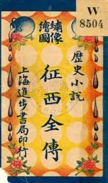 《繪圖說唐征西全傳》 作者: [出版年不詳]年  PDF下载-汉笺公版书