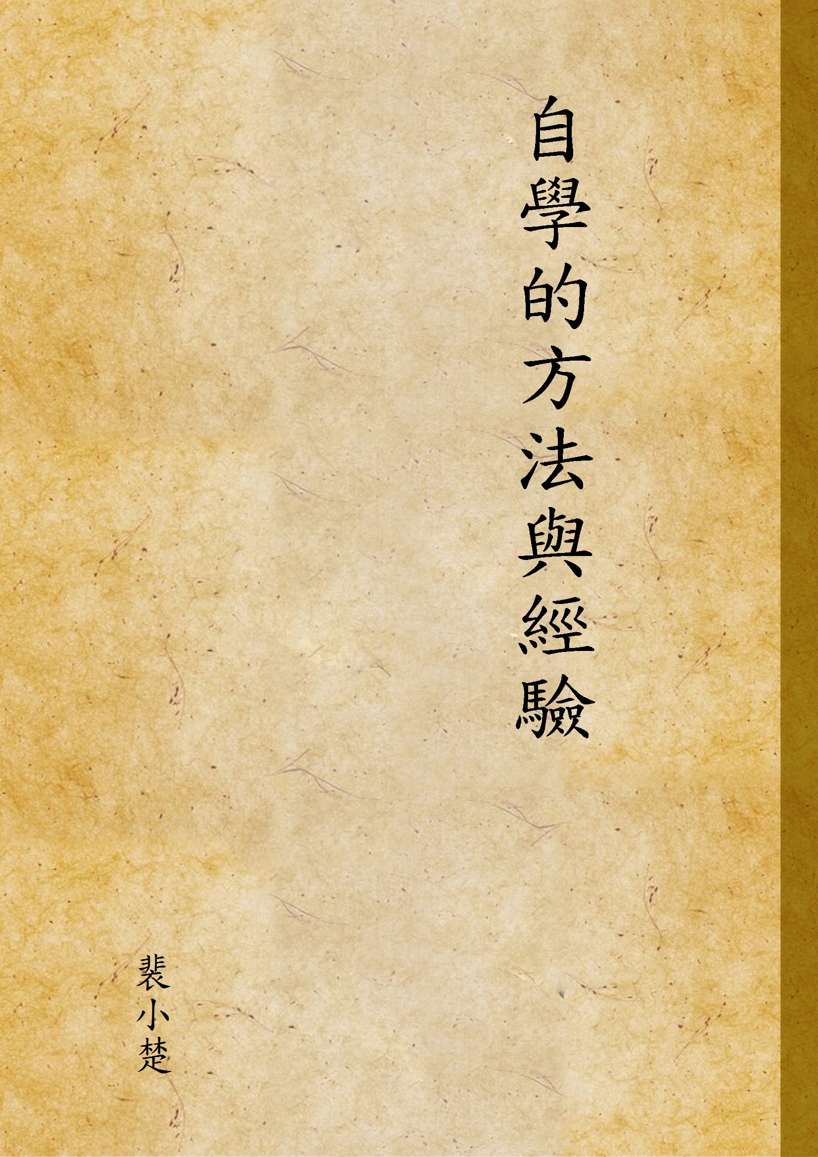 《自學的方法與經驗》 作者:裴小楚 1940年  PDF下载-汉笺公版书