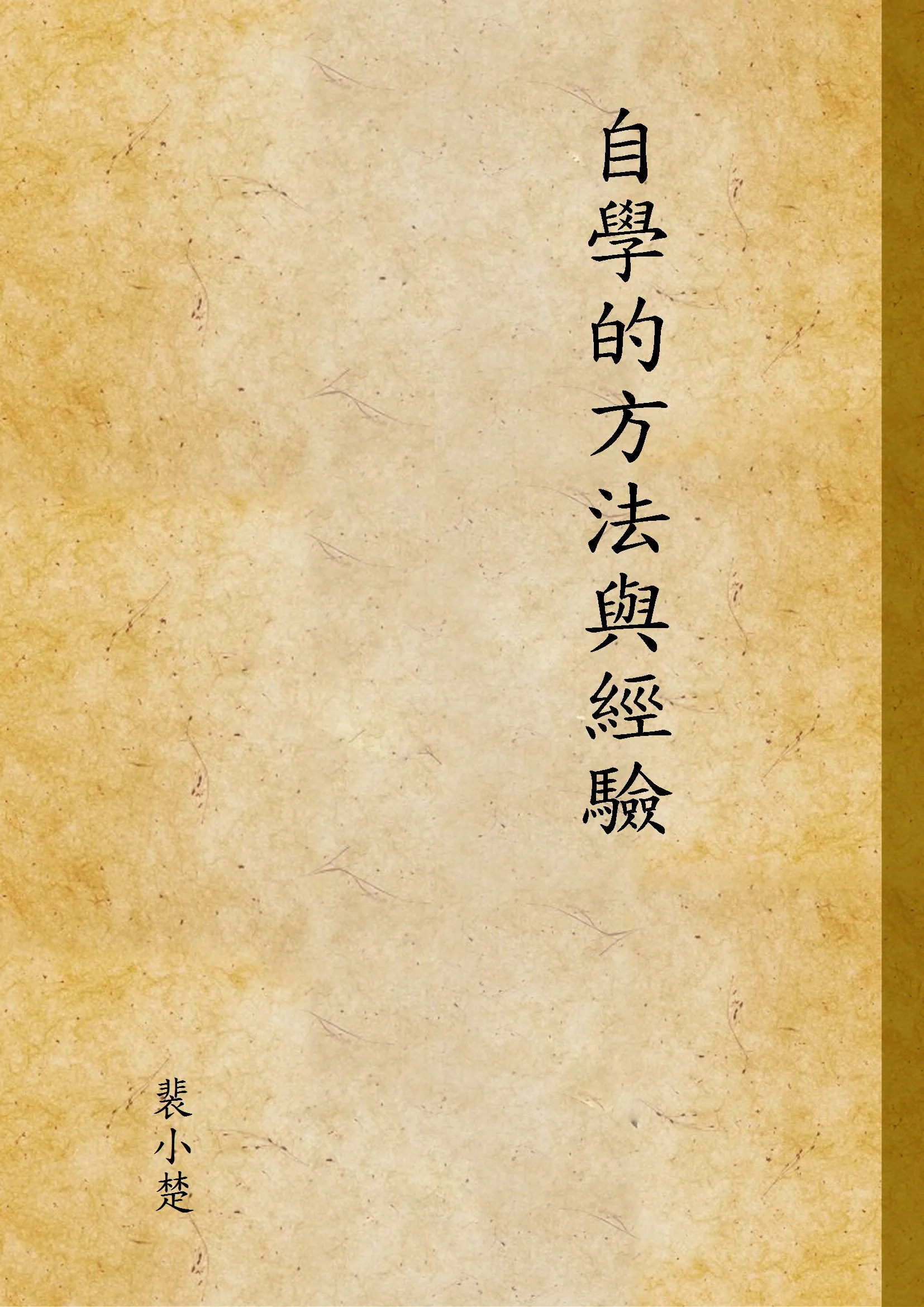 《自學的方法與經驗》 作者:裴小楚 1940年  PDF下载-汉笺公版书