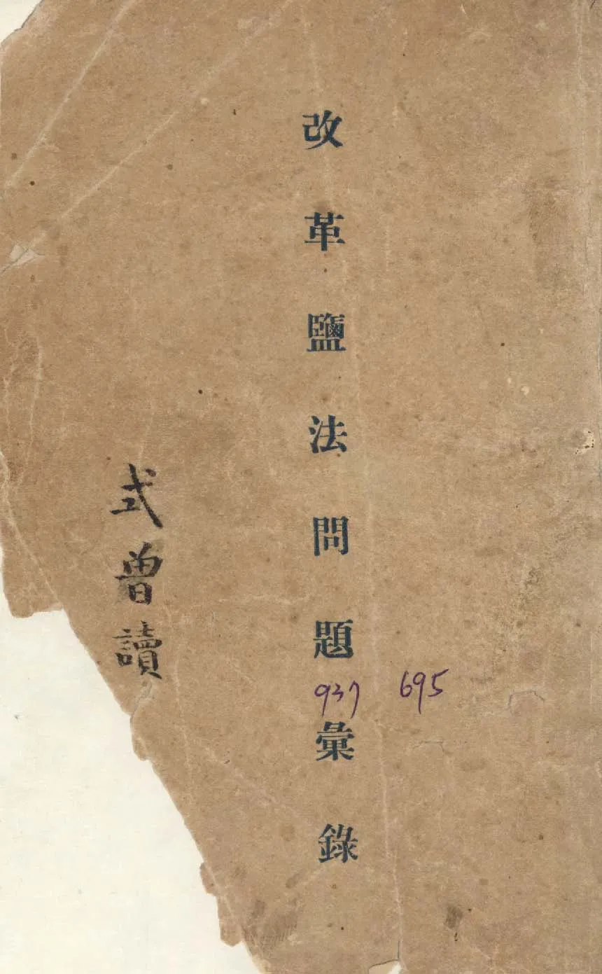 《改革鹽法問題彙錄》 作者:鹽務學校學生自治會編 1931年  PDF下载-汉笺公版书