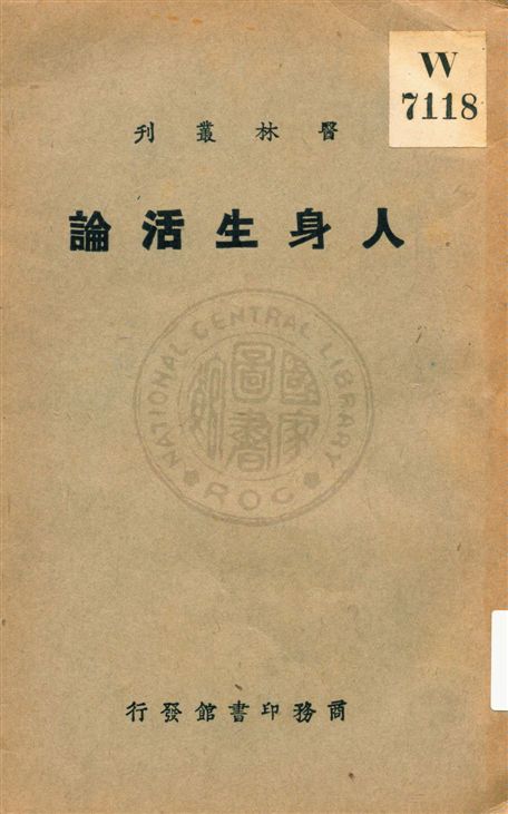《人身生活論》 作者:加力克(L.N.Gulick)原著 ; 丁錫齡譯 民16.03[1927.03]年  PDF下载-汉笺公版书