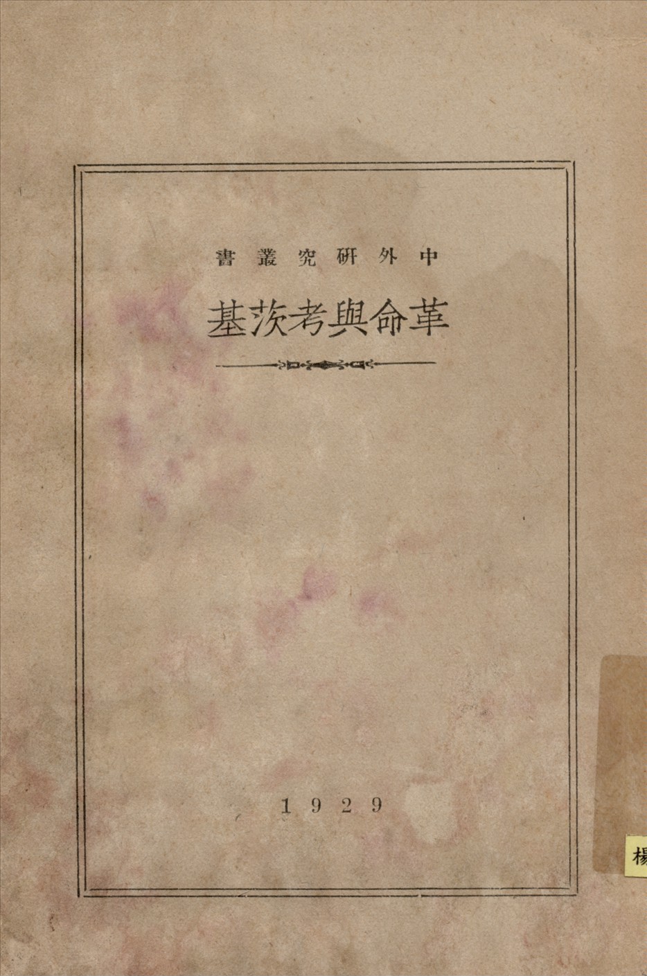 《革命與考茨基》 作者:V.I.Ulianoff著;胡瑞鱗翻譯 1929年  PDF下载-汉笺公版书