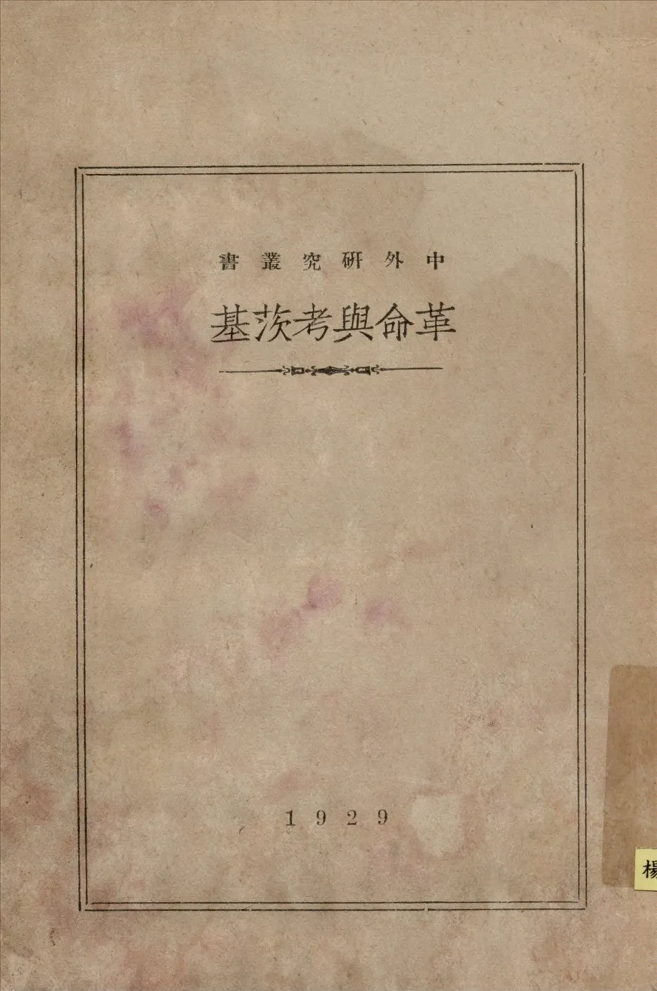 《革命與考茨基》 作者:V.I.Ulianoff著;胡瑞鱗翻譯 1929年  PDF下载-汉笺公版书