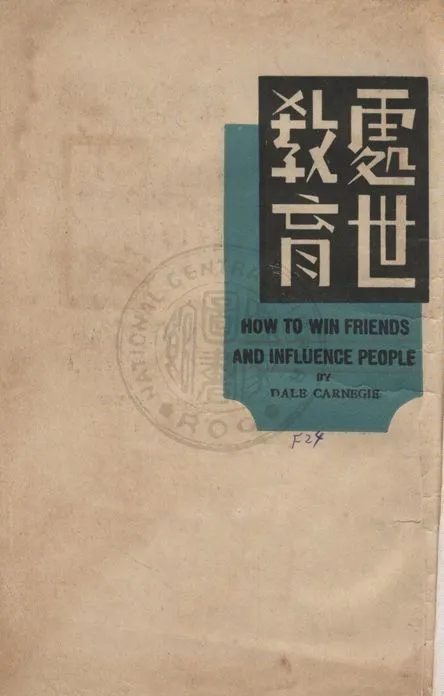 《處世教育》 作者:卡納基(Dal Carnegie)原著 ; 仲淵才, 談倫翻譯 1939年  PDF下载-汉笺公版书
