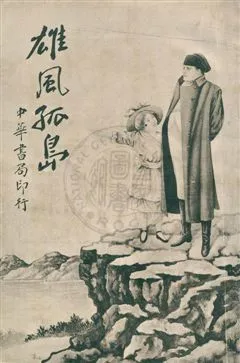 《雄風孤島》 作者:姜漢聲, 徐亞星譯 民6.02[1917.02]年  PDF下载-汉笺公版书