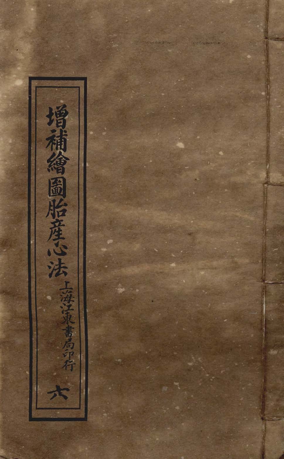 《增補繪圖胎產心法 三卷 v.6 》 作者:閻純璽著 1911年  PDF下载-汉笺公版书