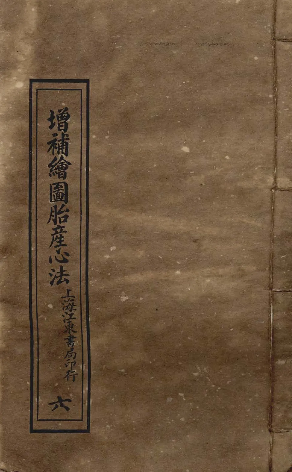 《增補繪圖胎產心法 三卷 v.6 》 作者:閻純璽著 1911年  PDF下载-汉笺公版书
