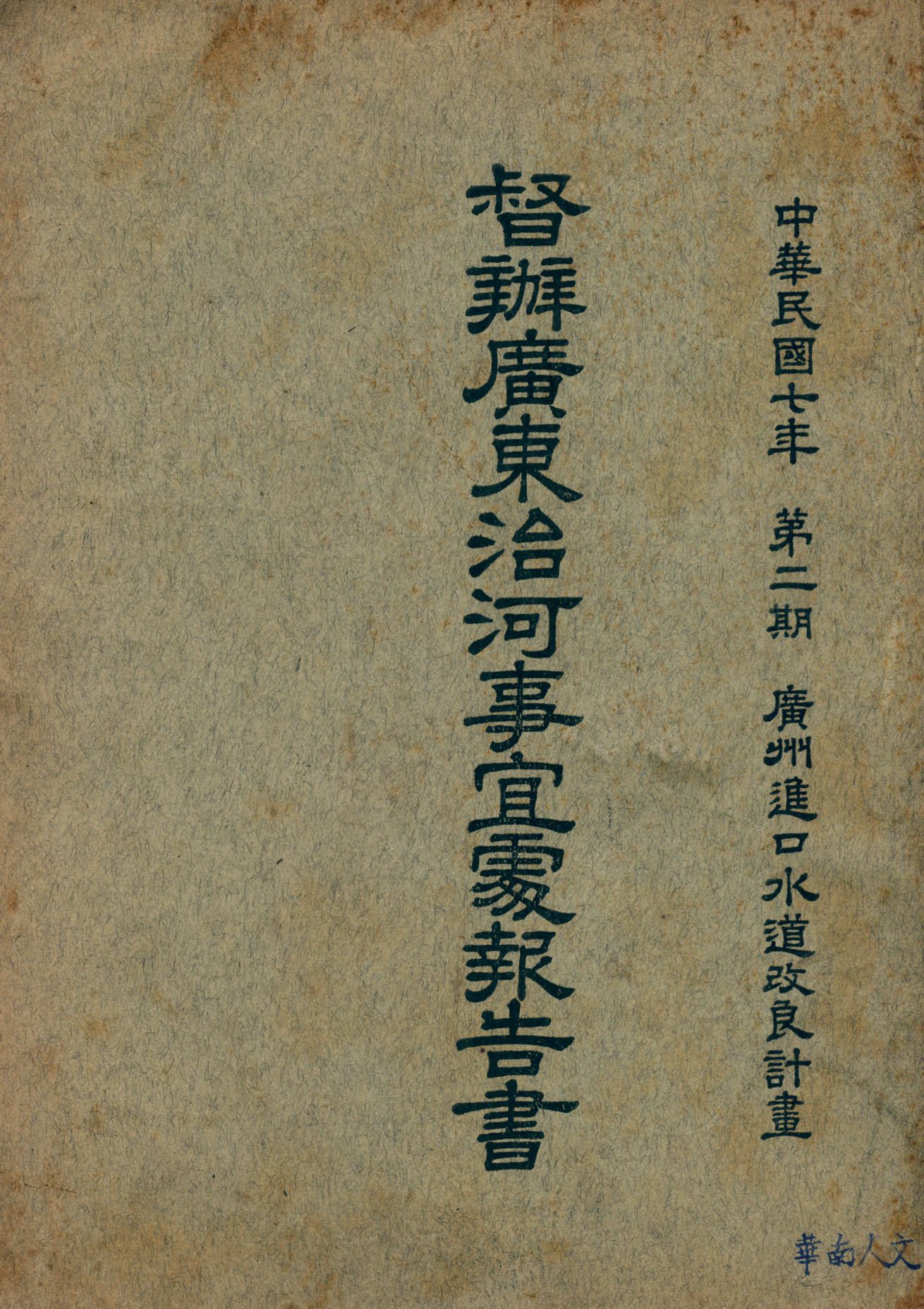 《督辦廣東治河事宜處報告書 v.2》 作者: 1918年  PDF下载-汉笺公版书