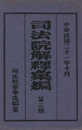 《司法院解釋彙編 v.3》 作者:司法院參事處編纂 1931年  PDF下载-汉笺公版书