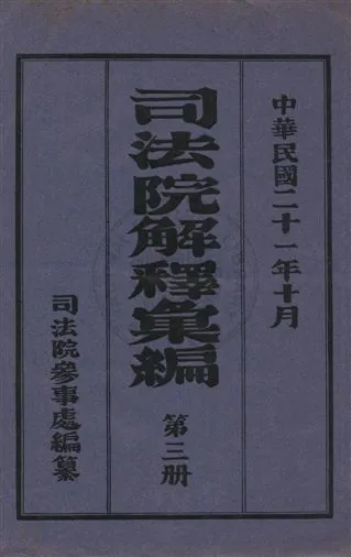 《司法院解釋彙編 v.3》 作者:司法院參事處編纂 1931年  PDF下载-汉笺公版书