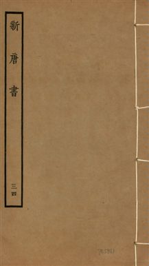 《新唐書 二百二十五卷 v.17 no.34》 作者:(宋)歐陽修奉敕撰 1936年  PDF下载-汉笺公版书