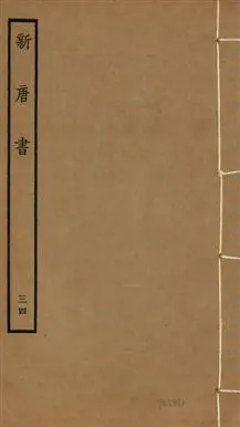 《新唐書 二百二十五卷 v.17 no.34》 作者:(宋)歐陽修奉敕撰 1936年  PDF下载-汉笺公版书