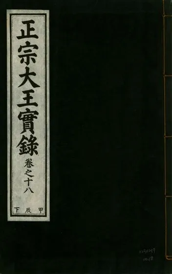 《正宗文成武烈聖仁莊孝大王實錄 五十四卷 v.26 no.18》 作者:著者不詳 1932年  PDF下载-汉笺公版书
