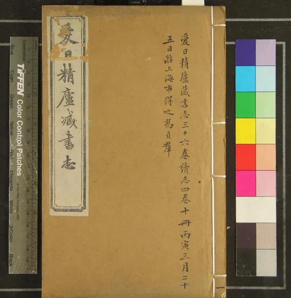 《愛日精廬藏書志三十六卷續志四卷》作者：(清光緒)清張金吾撰  活字本  PDF下载-汉笺公版书