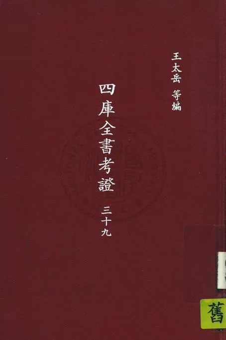 四庫全書考證 一百卷 v.39 1936年 作者:(清)王太岳等撰 PDF下载-汉笺公版书