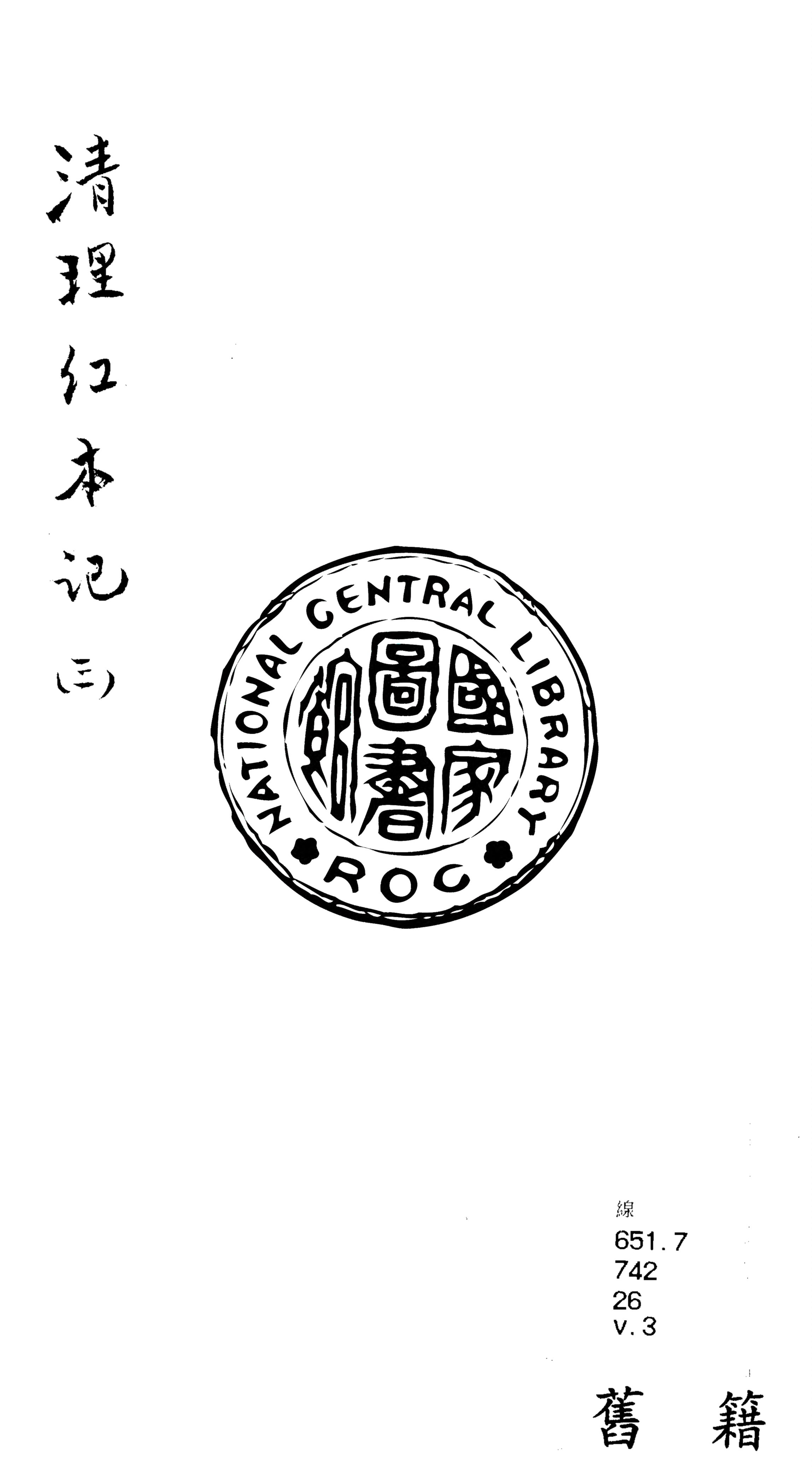 《清理紅本記 v.3》 作者:奉寬撰 1937年  PDF下载-汉笺公版书