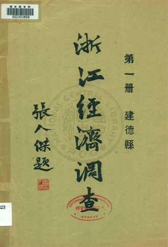 《浙江經濟調查 v.1》 作者:建設委員會調查浙江經濟所統計課編輯 1931年  PDF下载-汉笺公版书