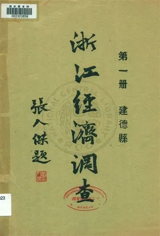 《浙江經濟調查 v.1》 作者:建設委員會調查浙江經濟所統計課編輯 1931年  PDF下载-汉笺公版书