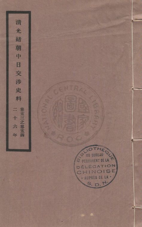 《清光緒朝中日交涉史料 v.53-54》 作者:北平故宮博物院編 1932年  PDF下载-汉笺公版书