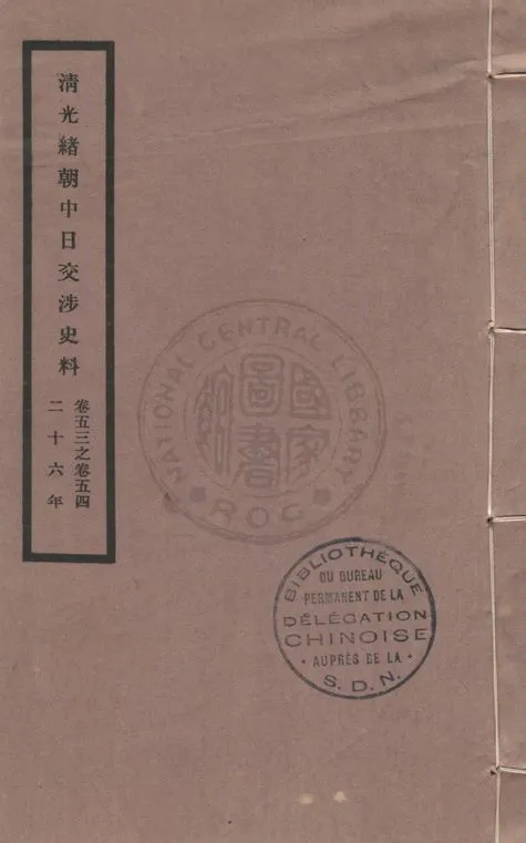 《清光緒朝中日交涉史料 v.53-54》 作者:北平故宮博物院編 1932年  PDF下载-汉笺公版书