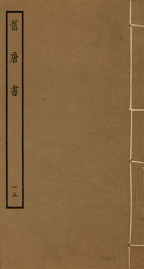 《舊唐書 二百卷 v.16 no.15》 作者:(後晉)劉昫等奉敕撰 1936年  PDF下载-汉笺公版书