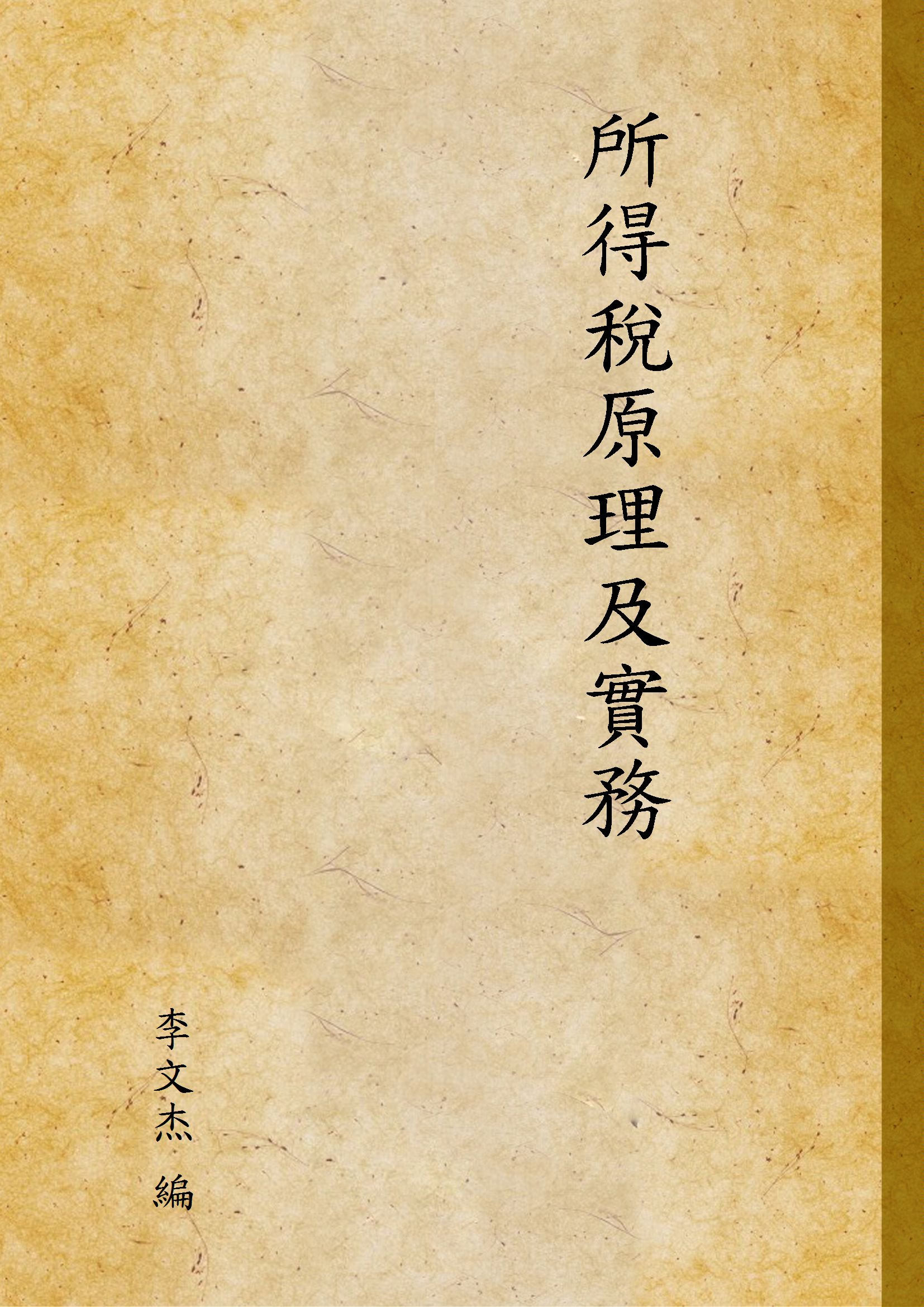 《所得稅原理及實務》 作者:李文杰 編 1941年  PDF下载-汉笺公版书
