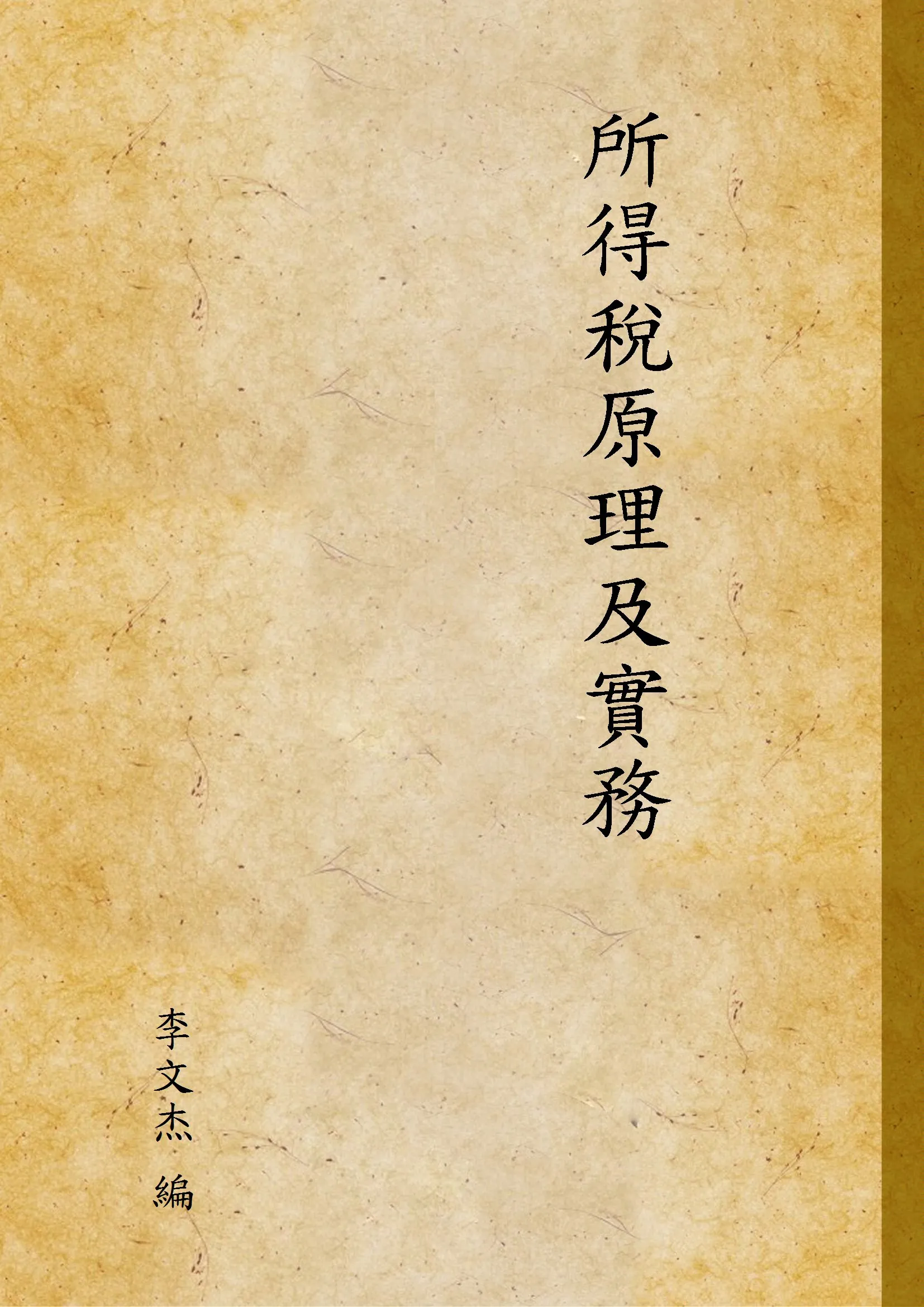 《所得稅原理及實務》 作者:李文杰 編 1941年  PDF下载-汉笺公版书