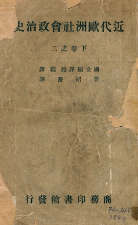 《近代歐洲社會政治史 v.4》 作者:國立編譯館編譯 ; 曹紹濂譯 1935年  PDF下载-汉笺公版书