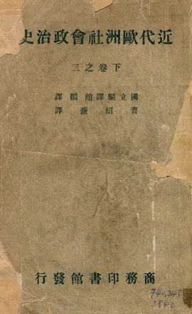 《近代歐洲社會政治史 v.4》 作者:國立編譯館編譯 ; 曹紹濂譯 1935年  PDF下载-汉笺公版书