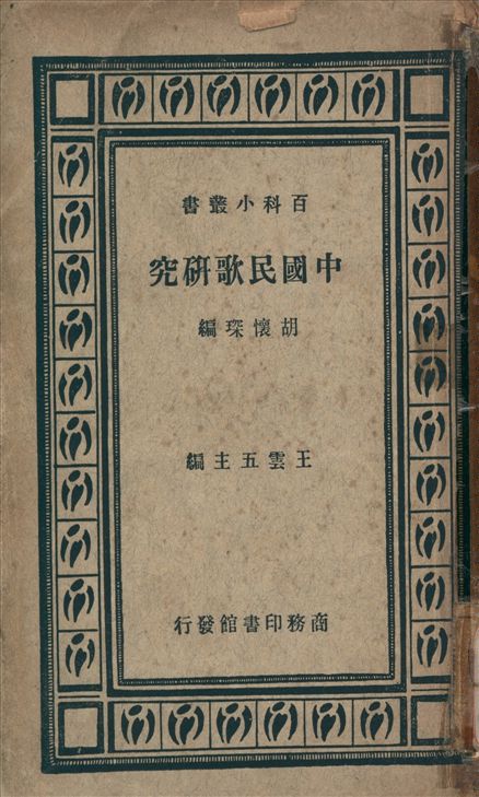 《中國民歌硏究》 作者:胡懷琛著 1935年  PDF下载-汉笺公版书