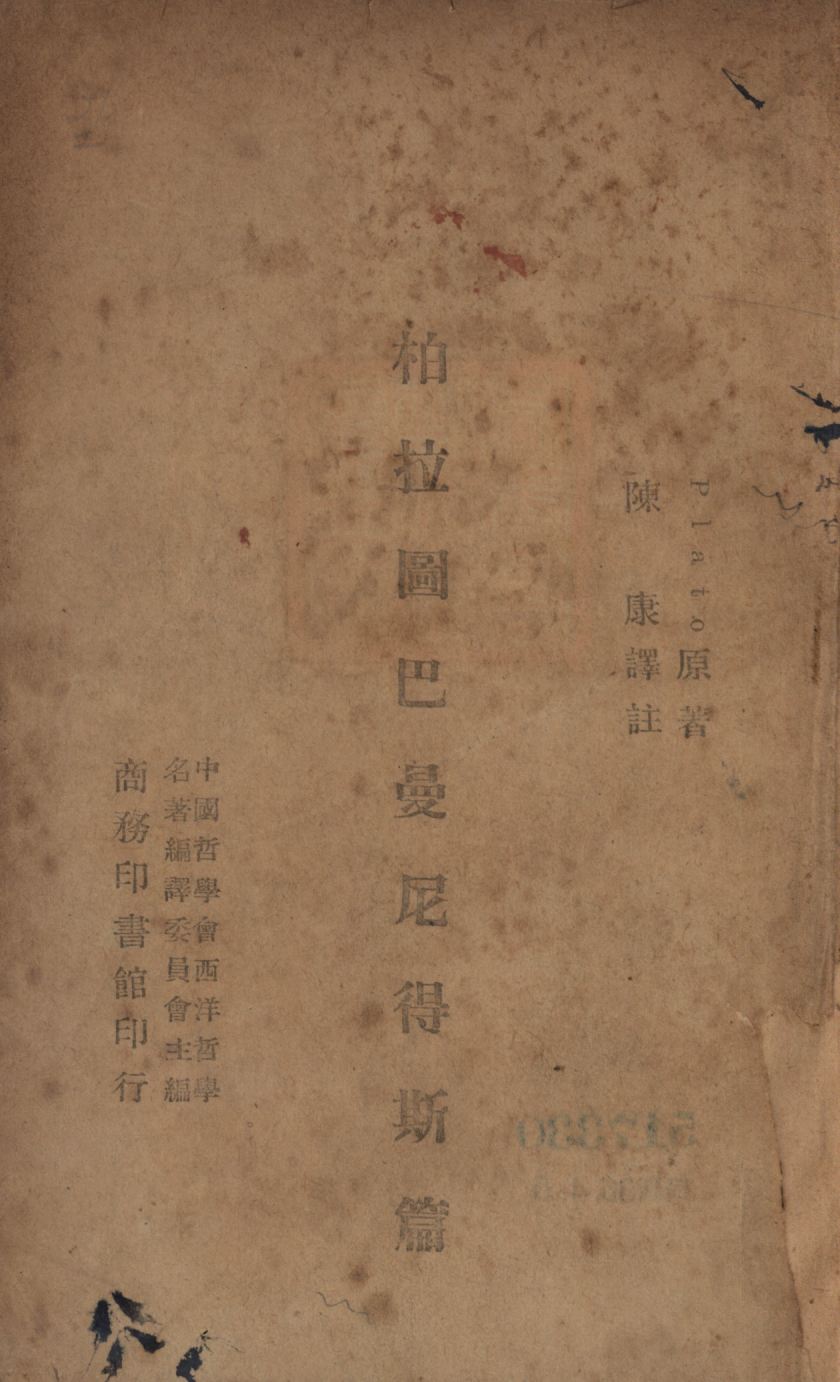 《柏拉圖巴曼尼得斯篇》 作者:柏拉圖(Plato) 撰;陳康譯註; 1946年  PDF下载-汉笺公版书