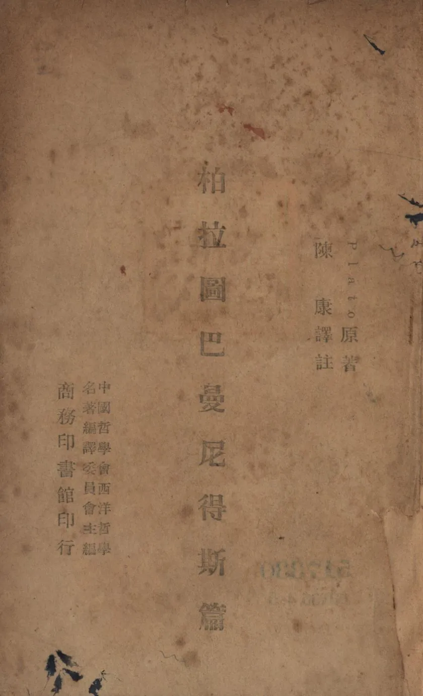 《柏拉圖巴曼尼得斯篇》 作者:柏拉圖(Plato) 撰;陳康譯註; 1946年  PDF下载-汉笺公版书